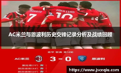 AC米兰与恩波利历史交锋记录分析及战绩回顾