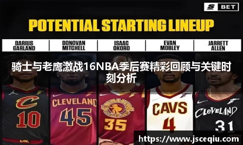 骑士与老鹰激战16NBA季后赛精彩回顾与关键时刻分析