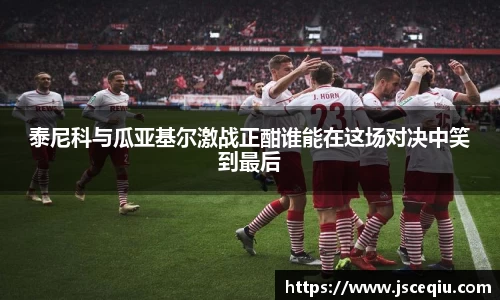 泰尼科与瓜亚基尔激战正酣谁能在这场对决中笑到最后